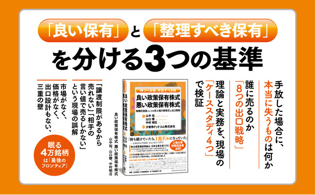 日本企業の資本効率を阻む「非上場政策保有株」をどう動かすか？ 企業価値向上のための実務書『良い政策保有株式 悪い政策保有株式』本日刊行！