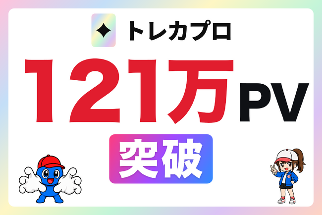 トレカプロ、創業4ヶ月で月間PV121万を達成。前月比2,581%成長【トレカメディアNo.1を目指す】