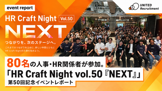 80名の人事・HR関係者が参加。「HR Craft Night vol.50『NEXT』」を開催