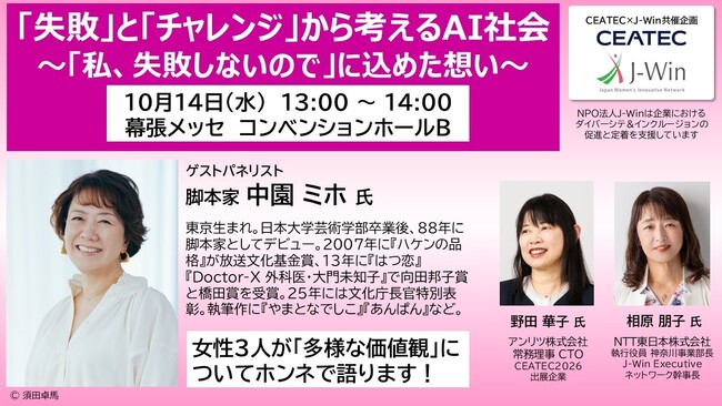 「失敗」と「チャレンジ」から考えるAI社会『Doctor-X』脚本家 中園ミホ氏らと、多様性が生み出す未来について語る