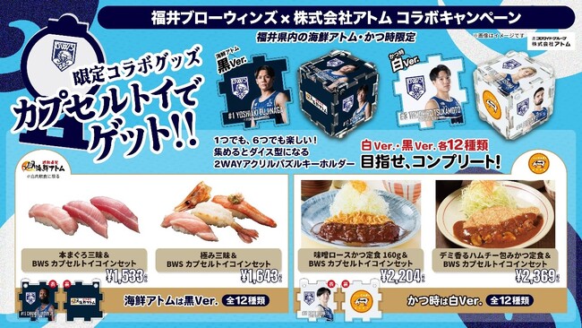 【(株)アトム×福井ブローウィンズ】目指せ全選手コンプリート！食べて回して限定カプセルトイをゲット！