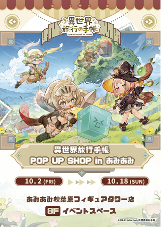 『異世界旅行手帳 POP UP SHOP in あみあみ』が開催。一部商品の先行販売と特典配布を実施。