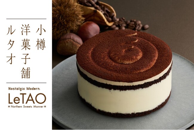 【小樽洋菓子舗ルタオ公式オンラインショップ】10月2日（金）より、芳醇なイタリア栗の味わいを堪能する贅沢スイーツが登場！ハロウィン仕様の期間限定チーズケーキもご用意。