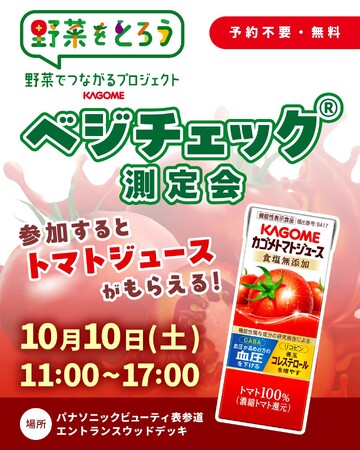 約30秒で野菜摂取量をチェック！Panasonic Beauty OMOTESANDOにてカゴメとの限定イベント「ベジチェック(R)」体験会を開催。10月10日（土）11：00～17：00