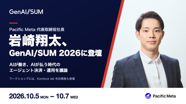 「GenAI/SUM 2026」でPacific Meta Groupが2セッションを企画、代表 岩崎 翔太が登壇　AIが働き、AIが払う時代のエージェント決済・運用を議論