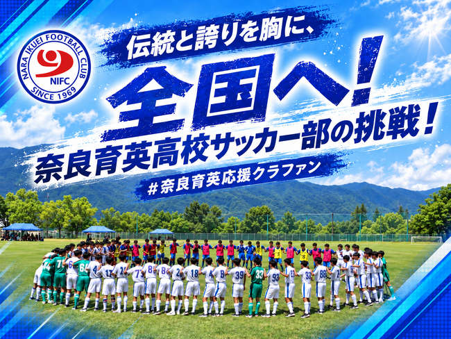奈良育英高校サッカー部、クラウドファンディング1stゴール50万円達成！選手の“身体づくり”を支える環境整備へ、NEXT GOAL 100万円に挑戦
