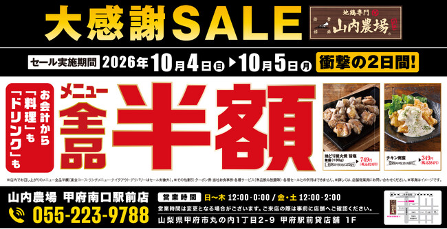 【全品半額】山梨県甲府市の「山内農場 甲府南口駅前店」で「全品半額セール」を2日間限定で実施！