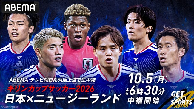 ABEMA、「キリンカップサッカー2026」日本代表戦を10月5日（月）無料生中継　坪井慶介が解説、昌子源がゲスト解説に決定！