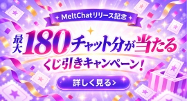 【FANZAキャラチャット】新サービス「MeltChat」の提供を開始!リリース記念!最大180チャット分のポイントプレゼントキャンペーン実施 【FANZAキャラチャット】新サービス「MeltChat」の提供を開始!リリース記念!最大180チャット分のポイントプレゼントキャンペーン実施