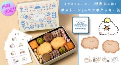 ふわふわ可愛いポメラニアンのキャラクター「ポメトーン」がクッキー缶に！富士山を望む“平飼い”養鶏農園とのコラボ商品、待望の再販スタート