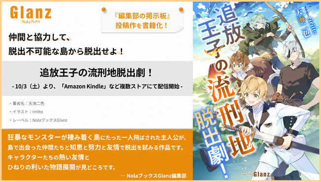 創作プラットフォーム「Nola」の小説レーベル「NolaブックスGlanz」『追放王子の流刑地脱出劇！』、10/3（土）より複数ストアにて配信開始！