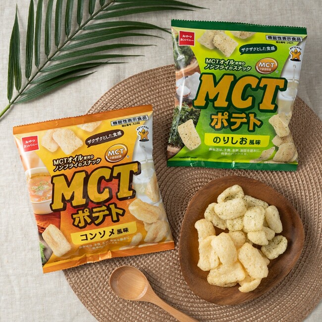MCTオイル使用！ザクザク食感のポテトパフスナック『MCTポテト』に新フレーバー＜コンソメ風味＞登場