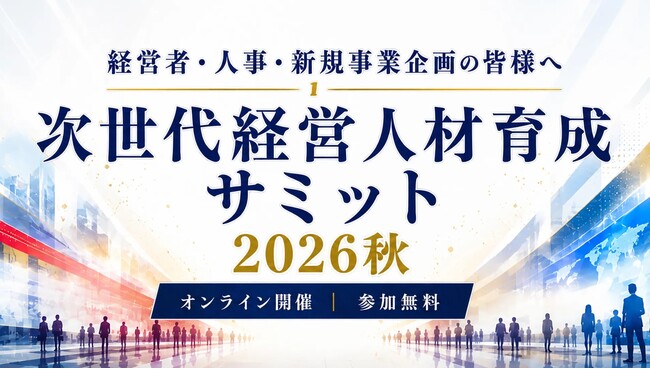 Aoba-BBT、「次世代経営人材育成サミット2026秋」を10月・11月に無料オンライン開催