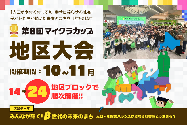 第8回マイクラカップ地区大会に318作品が進出、小・中・高生が「β世代の未来のまち」をプレゼン。10/17 鹿児島を皮切りに、全国23会場＋オンラインで開催。
