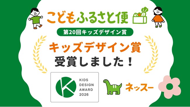 ネッスー「こどもふるさと便」が第20回キッズデザイン賞を受賞|ふるさと納税で広げるこども支援