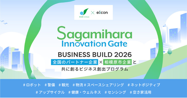 【 相模原市 × eiicon 】相模原市内企業4社が全国から共創パートナーを募集！ 「Sagamihara Innovation Gate 2026」4テーマを公開
