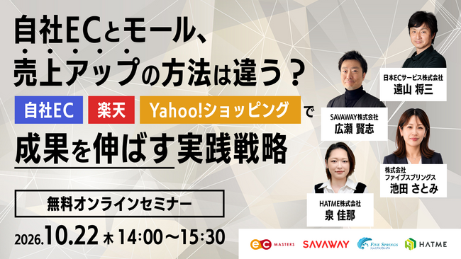 ウェブセミナー『自社ECとモール、売上アップの方法は違う？ 自社EC・楽天・Yahoo!ショッピングで成果を伸ばす実践戦略』を2026年10月22日に開催！