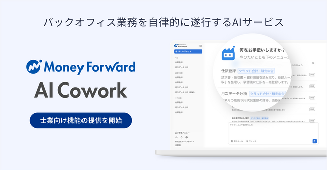 マネーフォワード、『マネーフォワード AI Cowork』の士業向け機能の提供を開始