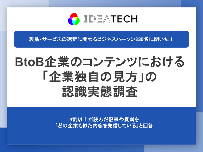 【BtoB企業のコンテンツにおける「企業独自の見方」の認識実態調査】読んだ記事や資料について9割以上が「どの企業も似た内容を発信している」と回答、43.7%は「どの企業の情報だったか覚えていなかった」