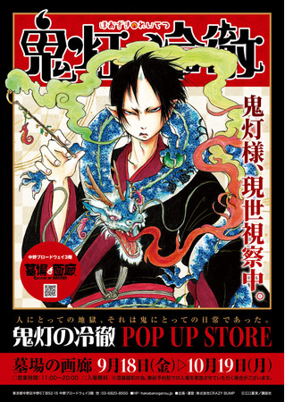 ★商品情報★9月18日(金)～『鬼灯の冷徹 POP UP STORE』新グッズ第三弾｜地獄の物品管理は、まだ終わっておりません。