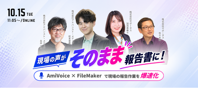 【オンラインセミナー】『現場の声がそのまま報告書に！』 ～ AmiVoice × FileMaker で現場の報告作業を爆速化 ～【10月15日（木）共催】
