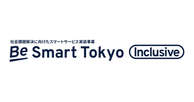 東京都の社会課題解決に向けたスマートサービス実装事業「Be Smart Tokyo Inclusive」のスマートサービス実装促進事業者に採択