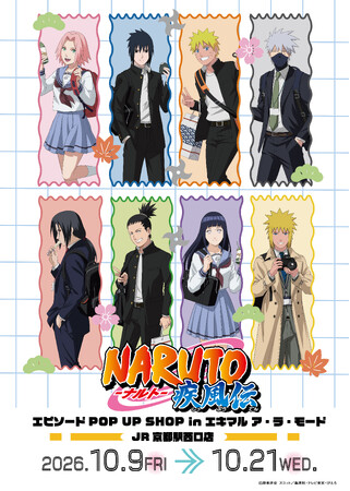 【(株)ジェイアール西日本ファッショングッズ】TVアニメ『NARUTO-ナルト- 疾風伝』エピソードPOP UP SHOP in エキマル ア・ラ・モード JR京都駅西口店10月9日より開催！