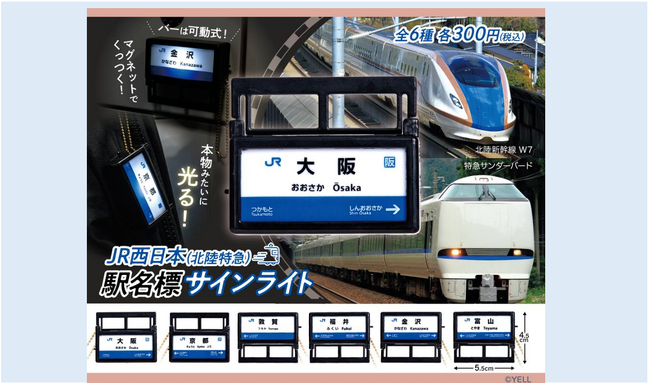 「JR西日本 北陸特急 駅名標サインライトキーホルダー」全６種類 カプセルトイで10月9日(金)より順次発売！