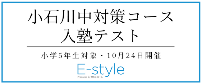 【栄光】小学5年生対象「小石川中対策コース入塾テスト」10月24日開催