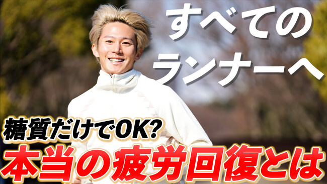 ランニングアドバイザー・三津家貴也さんが「回復ルーティン」を語る！　「【すべてのランナーへ】糖質だけでOK？本当の疲労回復とは。」動画を9月29日より公開