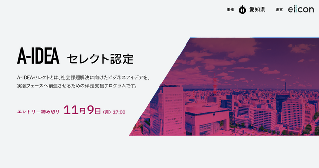 【 愛知県 × eiicon 】社会課題を起点とする革新的プロジェクト「A-IDEAセレクト」 ～第１回認定プロジェクト決定、第２回公募スタート～
