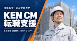 現場監督・施工管理専門「KEN CM転職支援」を開始。派遣監督・現場所長・ディベロッパーから独立しCM会社の経営を14年間経験した代表が直接相談に対応