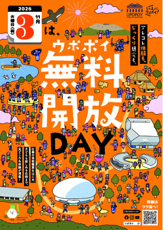 11/3(火・祝)ウポポイ無料開放DAYを開催
