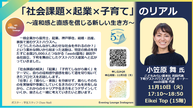 【叡啓大学】「11/10(火)イブニングラウンジ」小笠原 舞 氏/ [Tue.Nov.10 Evening Lounge] Ms. OGASAWARA Mai