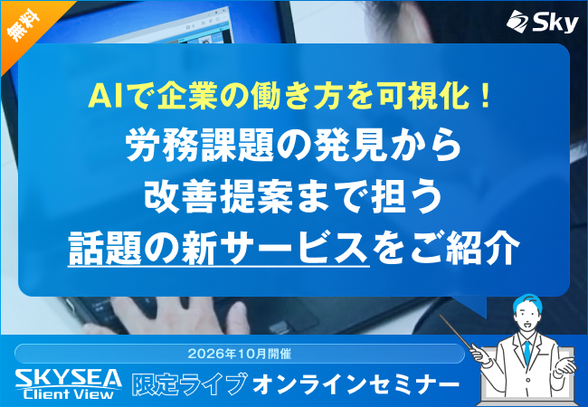 AIで企業の働き方を可視化! 労務課題の発見から改善提案まで担う話題の新サービスをご紹介