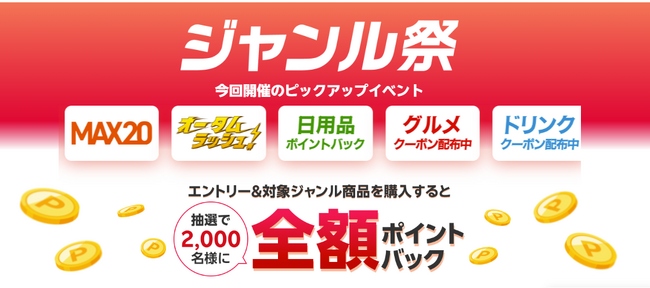 「楽天市場」、商品ジャンルごとのキャンペーンが集結する新セールイベント「ジャンル祭」を開催