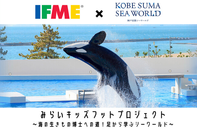 【神戸須磨シーワールド】スポーツの日限定企画！子ども靴「IFME」とのコラボ第2弾「みらいキッズフットプロジェクト~海の生きもの博士への道！足から学ぶシーワールド~」
