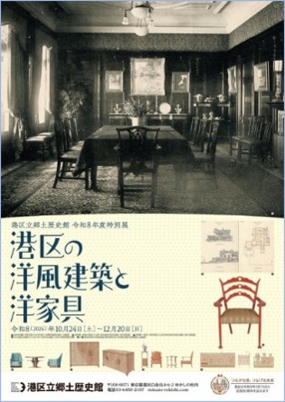 【東京都港区】《港区立郷土歴史館 令和8年度特別展》「港区の洋風建築と洋家具」10月24日(土曜)から開催