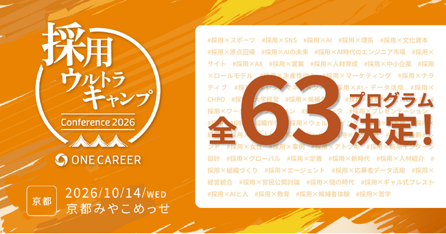 ワンキャリア主催「採用ウルトラキャンプ2026 in 京都」、全63プログラムが決定