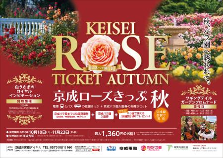 京成グループ×東葉高速鉄道×東洋バス「京成ローズきっぷ 秋」を発売します!