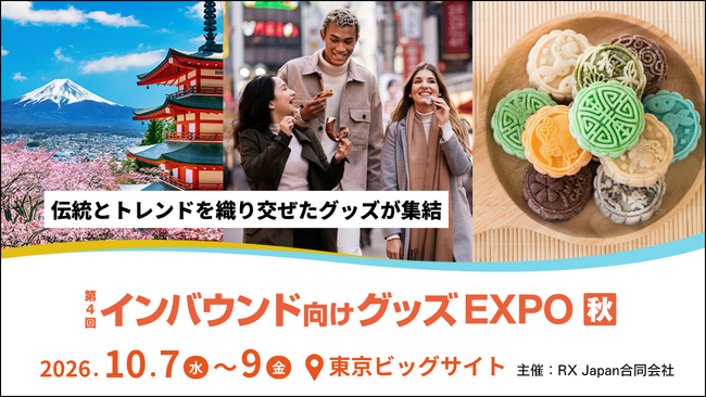 訪日需要が高まる紅葉シーズンを前に、見て・触れて・体験できる注目製品が集結！「インバウンド向けグッズ EXPO 【秋】」10月7日から3日間開催