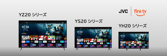ヤマダデンキオリジナル　JVCブランド Fire TV搭載スマートテレビ　3シリーズ新発売