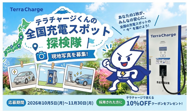 テラチャージ、ユーザーと共にアプリを作る「テラチャージくんの全国充電スポット探検隊」を開始