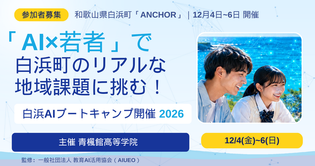 「AI×若者」で和歌山県白浜町のリアルな地域課題に挑む！ 青楓館高等学院が3日間の実践型プログラムを12月4日～6日に開催