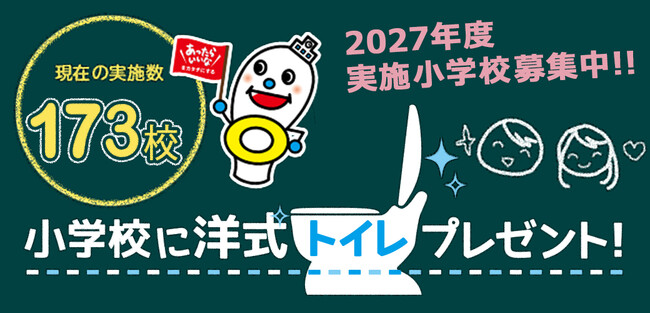 全国の小学校 『累計173校』 で 「小学校に洋式トイレプレゼント！」 を実施