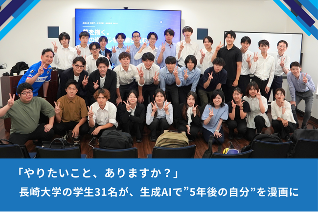 「やりたいこと、ありますか?」長崎大学の学生31名が、生成AIで”5年後の自分”を漫画に