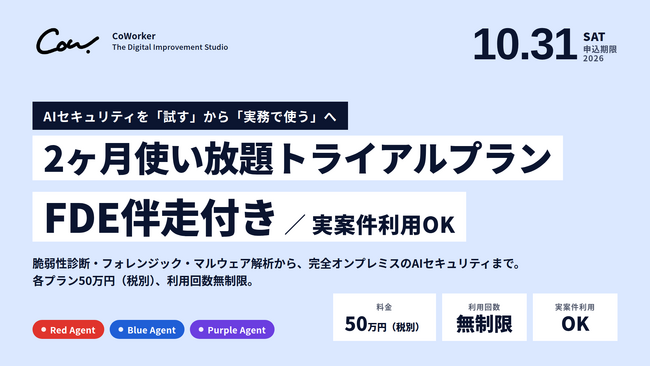 AIセキュリティのCoWorker、「Red Agent」「Blue Agent」「Purple Agent」を実案件で試せる「2ヶ月使い放題トライアルプラン」を提供開始