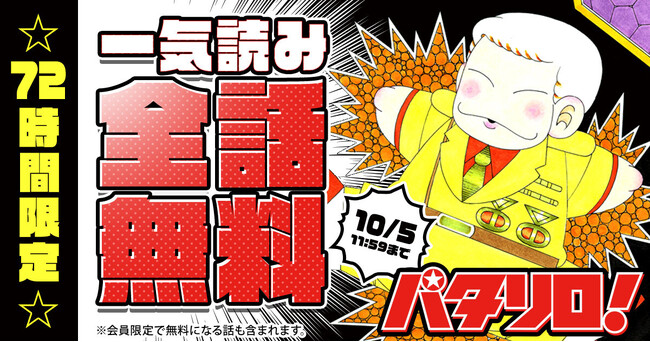 ギャグ漫画の枠を越えた不朽の名作『パタリロ！』が72時間限定で全話無料！！「花とゆめ＋」にて10/2(金)よりスタート