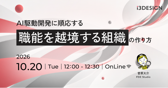 【アイスリーデザイン・無料ウェビナー情報】10/20開催｜AI駆動開発に順応する「職能を越境する組織」の作り方