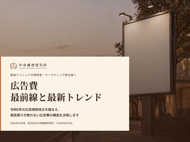 美容医療業界向け｜広告費削減の最前線と最新トレンドレポート【2026年10月版】